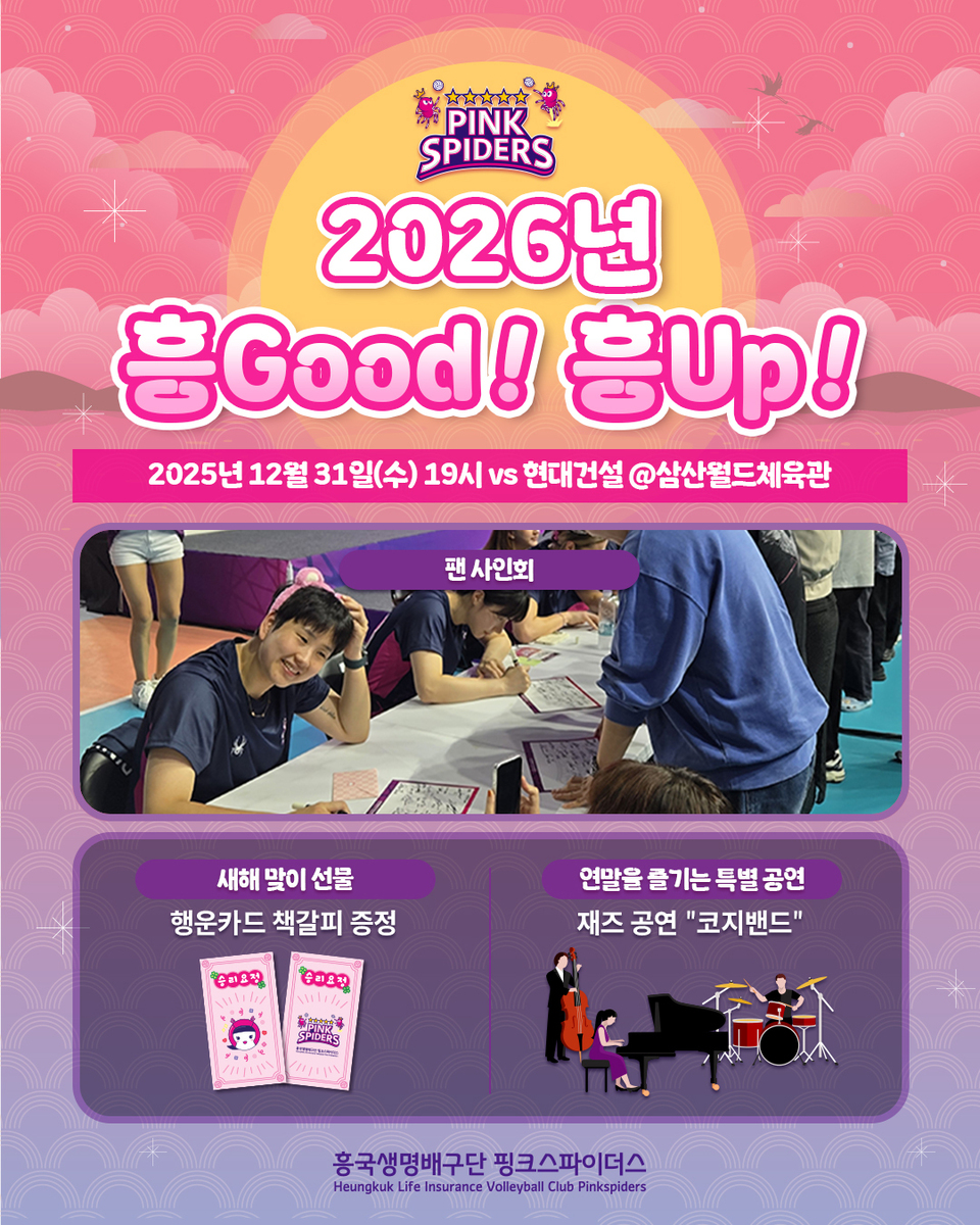 흥국생명, 31일 홈경기서 '2026 흥Good! 흥Up!' 팬 페스티벌 - 뉴스 썸네일 이미지