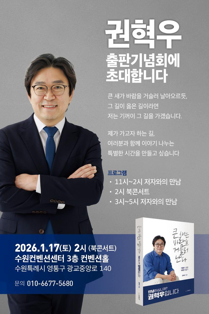 권혁우 민주당 전략기획위원회 부위원장, 17일 출판기념회 개최