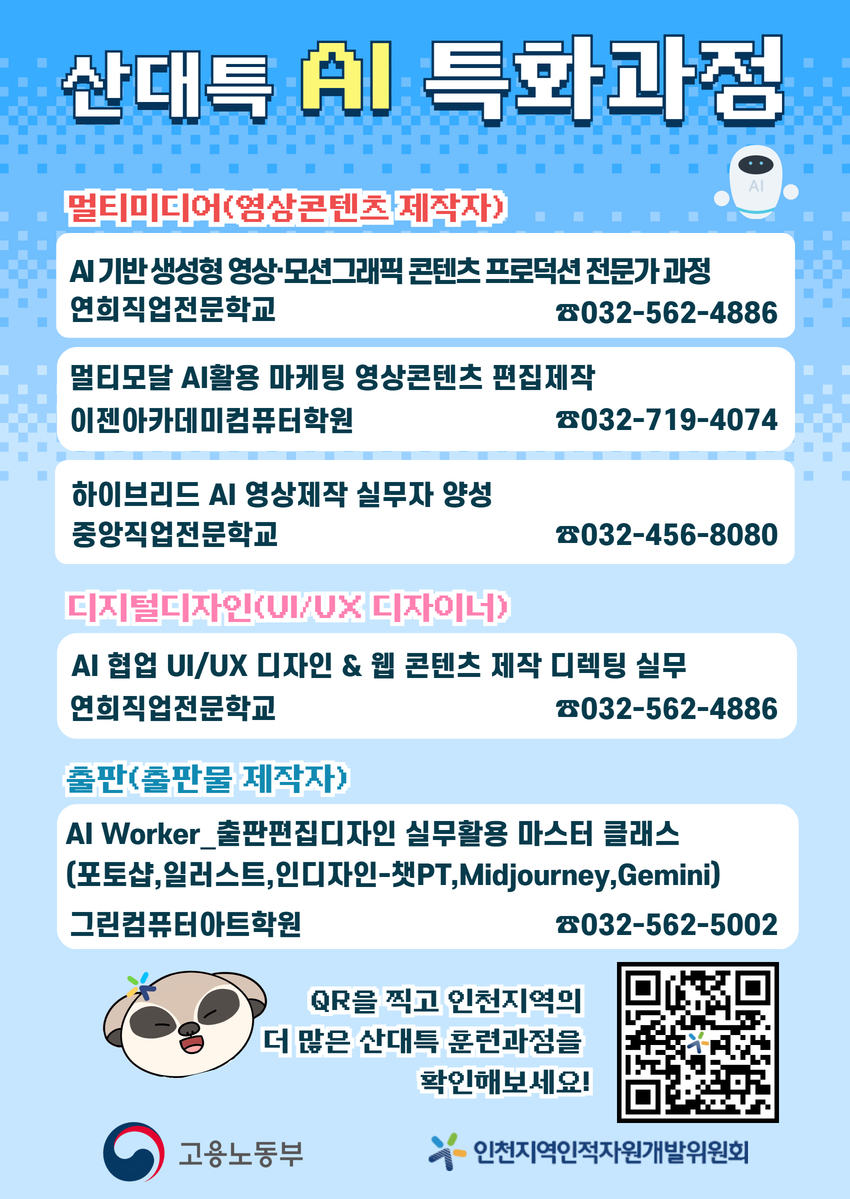 인천인자위, 인천지역 ‘산대특’ AI 전환대응 훈련생 모집