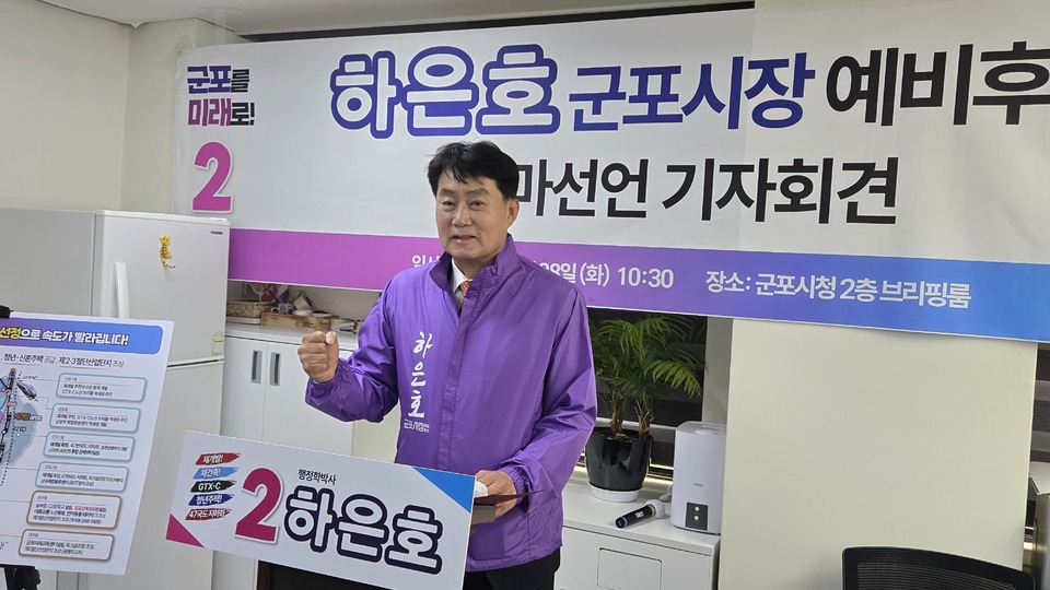 하은호 군포시장 출마 선언 "재건축 완성·수도권 핵심도시 도약"