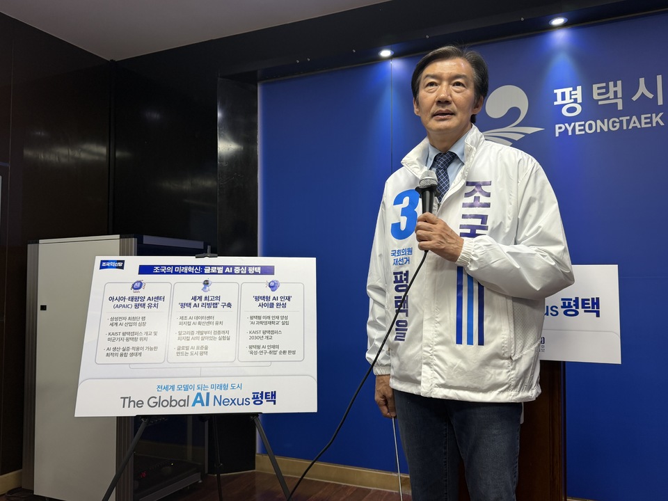 조국 평택시을 재선거 국회의원 후보 “글로벌 인공지능(AI) 넥서스, 평택” 발표