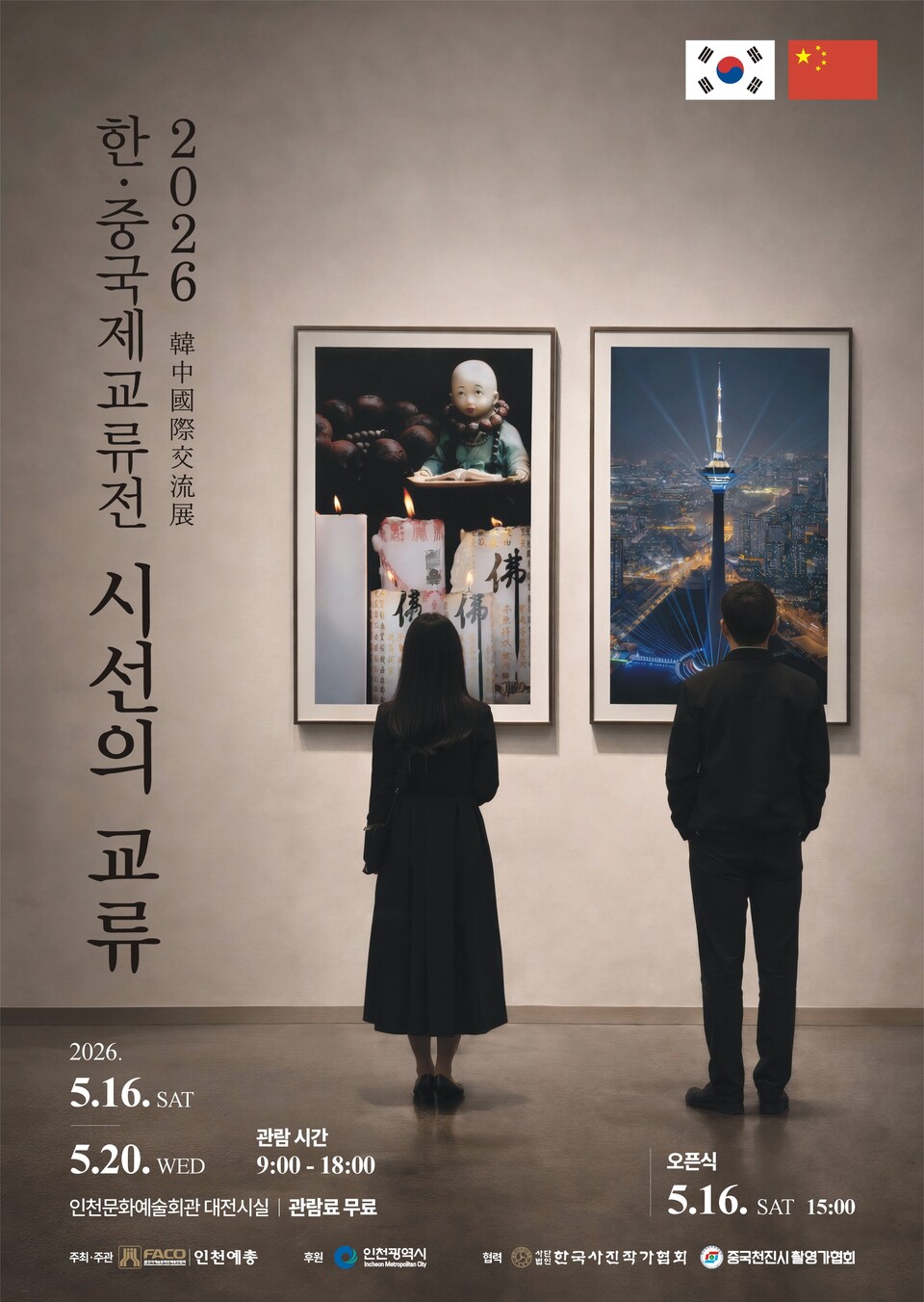 인천예총, 한·중 국제교류전 '시선의 교류' 개최 - 뉴스 썸네일 이미지