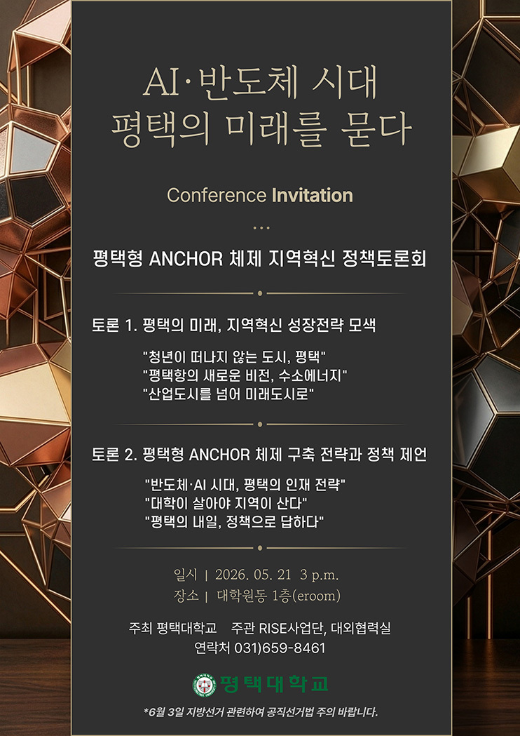평택대, “AI·반도체 시대, 평택의 미래는?”…평택형 ANCHOR 전략 논의
