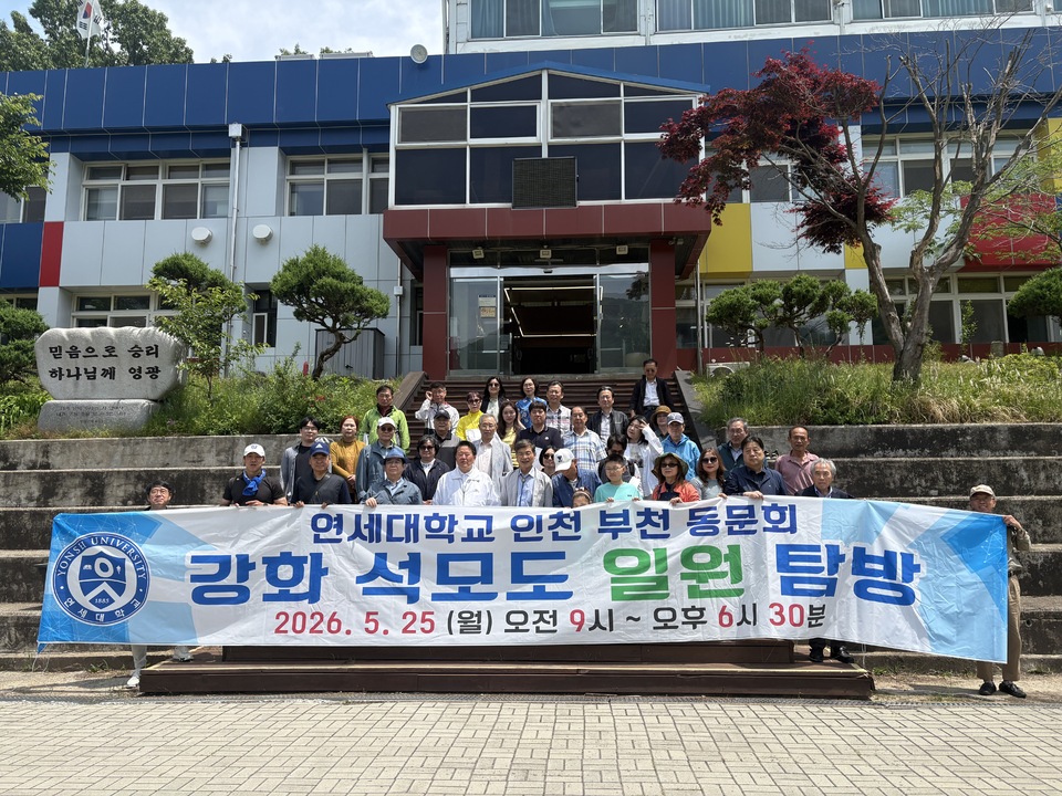 연세대 인천·부천동문회, 강화 석모도서 화합 행사 - 뉴스 썸네일 이미지