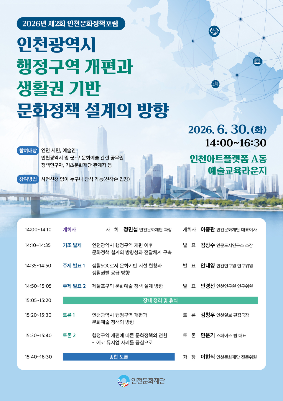 인천문화재단 '2026 제2회 인천문화정책포럼'...인천아트플랫폼서 - 뉴스 썸네일 이미지
