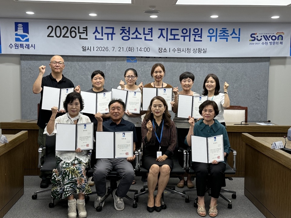 수원시, 청소년 보호 위해 신규 청소년 지도위원 위촉 - 뉴스 썸네일 이미지