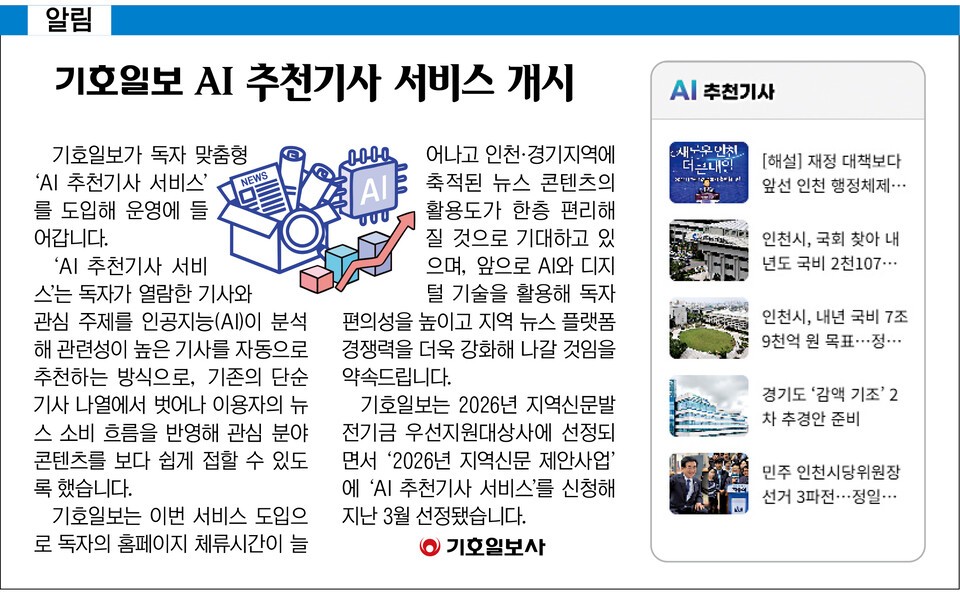 기호일보 ‘AI 추천기사 서비스’ 개시