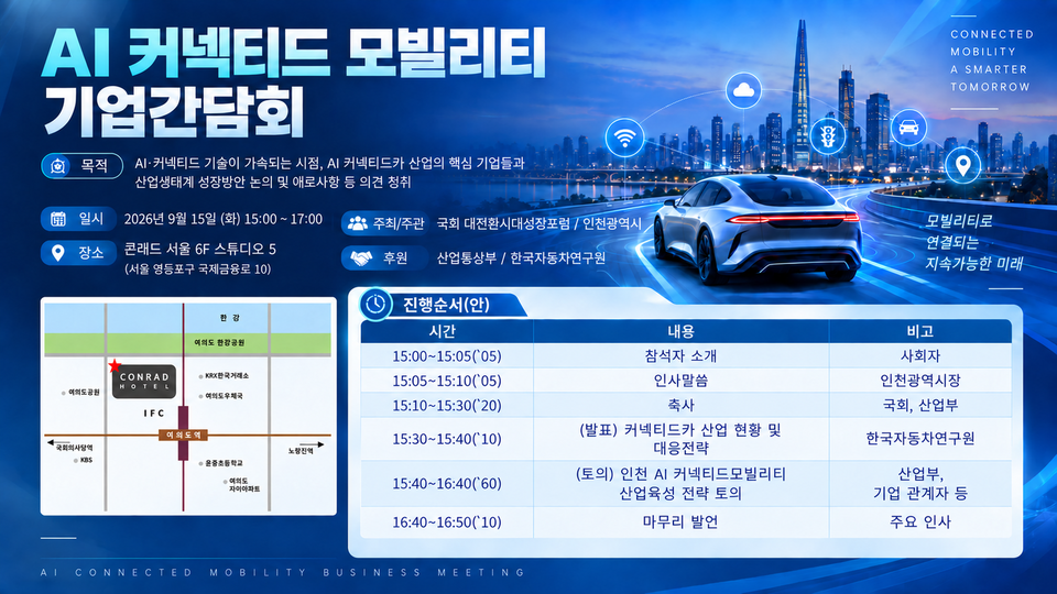 인천시, 청라에 ‘AI 커넥티드 모빌리티’ 산업 생태계 조성