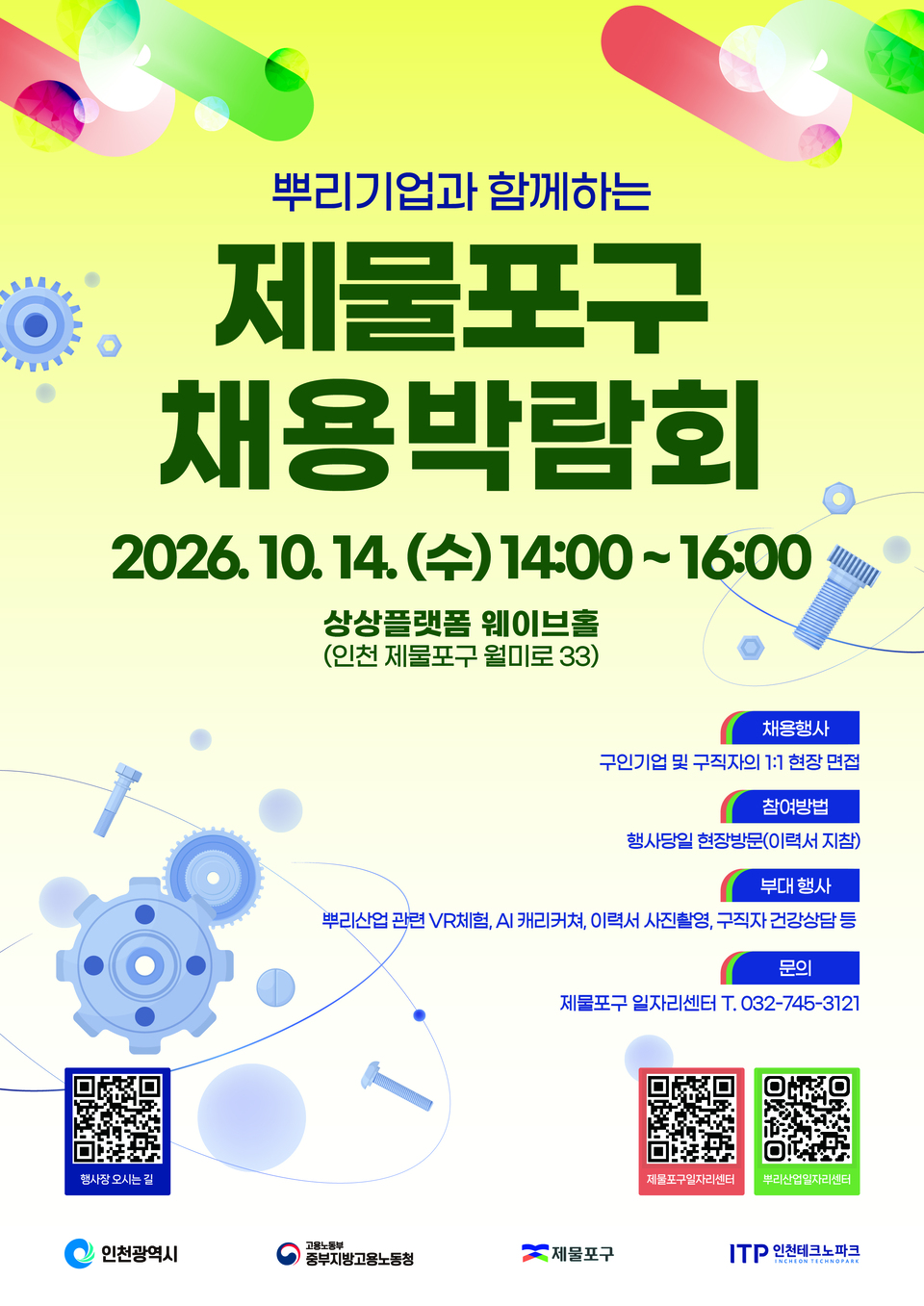 뿌리기업과 함께하는 제물포구 채용박람회 14일 상상플랫폼에서 개최 - 뉴스 썸네일 이미지