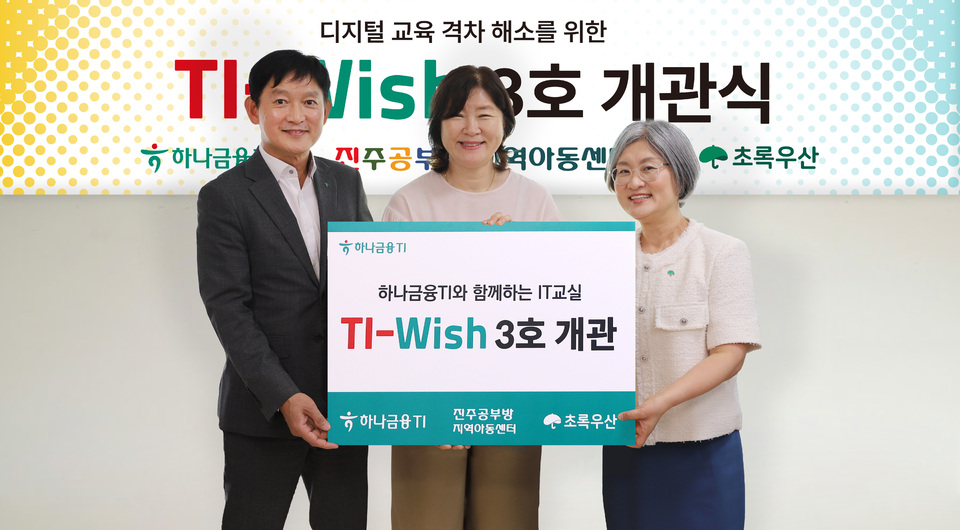 하나금융티아이, 초록우산과 함께 IT 교육 전용 교실 'TI-Wish' 3호 개관 - 뉴스 썸네일 이미지
