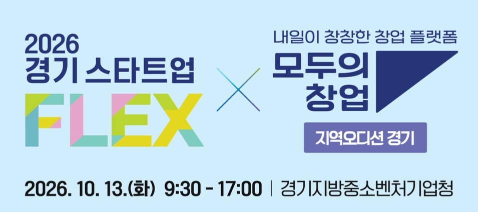 경기 스타트업 플렉스 13일 개최...모두의창업 지역오디션도 - 뉴스 썸네일 이미지