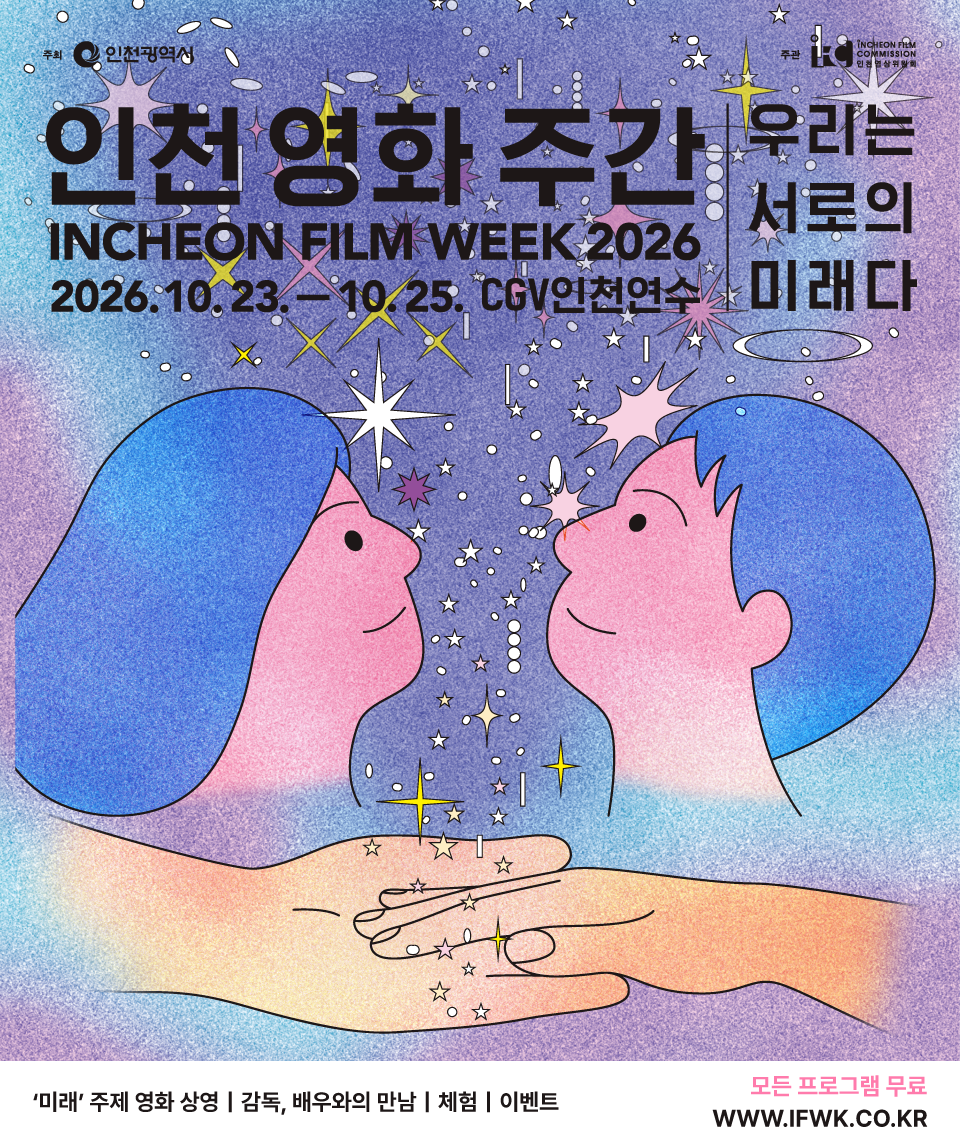 인천 영화 주간 23일 개막… AI와 인간의 미래 묻는다