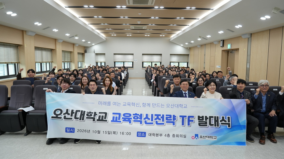오산대, '교육혁신전략 TF' 발대식 행사개최 - 뉴스 썸네일 이미지