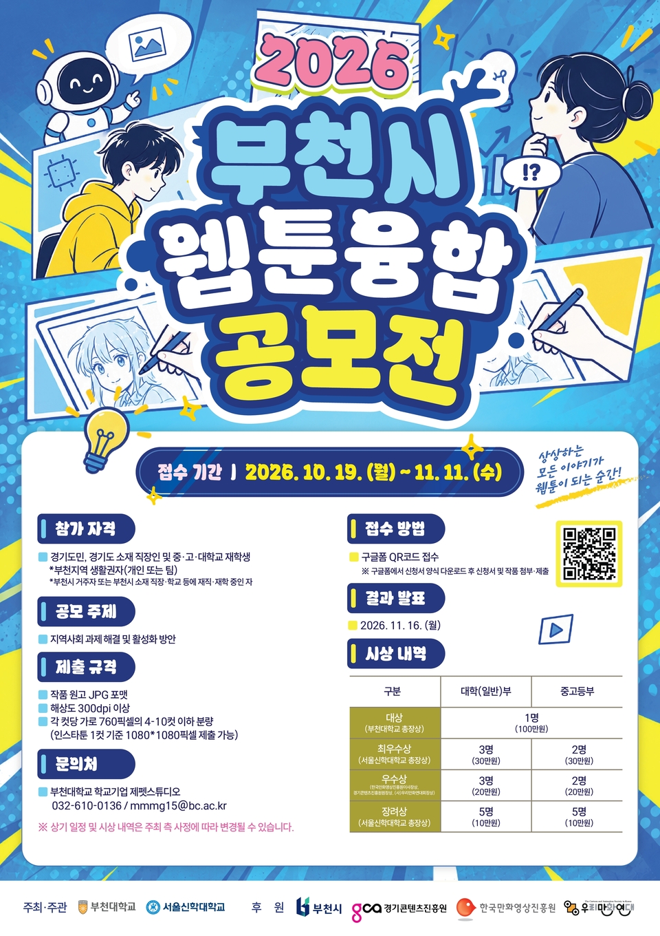 부천시, 지역문제 해결 아이디어 웹툰으로 찾는다...총상금 450만 원 - 뉴스 썸네일 이미지