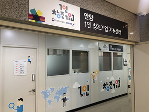 안양1인창조기업지원센터, 중소벤처기업부 '2021 사업 최종평가'서 2년 연속 ... - 뉴스 썸네일 이미지