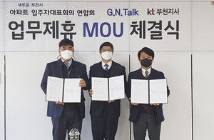 KT, 부천시 아파트입주자대표회의 연합회와 MOU 체결 - 뉴스 썸네일 이미지