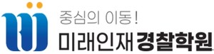 <b>미래인재경찰학원</b>, 2023년 경찰공무원 시험 합격예측서비스 사전 예약 나서