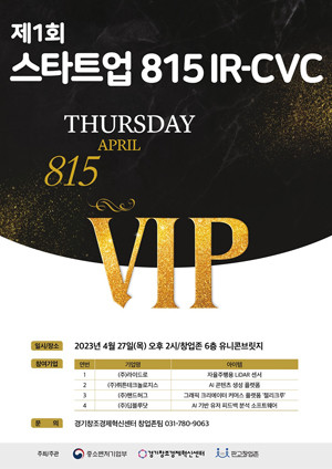 경기혁신센터, 대·중견기업 등 참여 '스타트업815 IR' 확대 개최 - 뉴스 썸네일 이미지