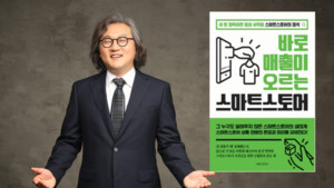 전준혁, 20일 "바로 매출이 오르는 스마트스토어" 출판기념회 열어 - 뉴스 썸네일 이미지