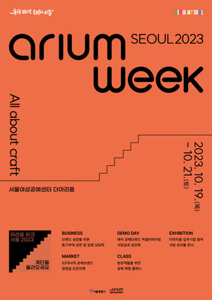 계단을 올라오세요 '2023 아리움 위크 서울' 10월 19일~21일 3일간 개최 - 뉴스 썸네일 이미지