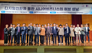 성남시니어산업센터, 시 승격 50주년 기념 '시니어 비즈니스 허브 성남' 포럼... - 뉴스 썸네일 이미지