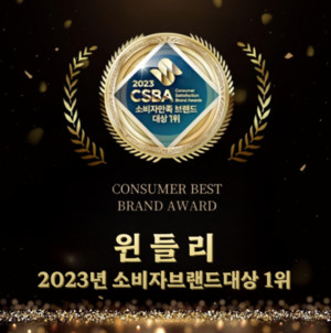 상품관리 솔루션 '윈들리', 감사이벤트 진행…"소비자만족 브랜드 1위 수상 기... - 뉴스 썸네일 이미지