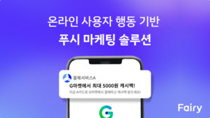 페어리, 금융사 위한 'CRM 마케팅 솔루션'으로 사업 가속화 - 뉴스 썸네일 이미지