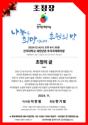 한기범희망나눔, 12월 4일 건국대 새천년관서 후원의 밤 개최