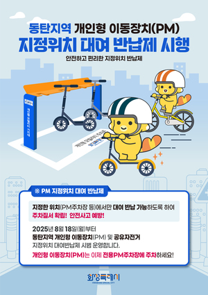 <b>화성시</b>, <b>개인형 이동장치</b>(PM) 지정위치 대여 반납제 시행