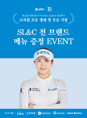 삼천리 스포츠단 고지원 프로 KLPGA 생애 첫 우승 기념, SL&C 메뉴 증정 이벤트 실시