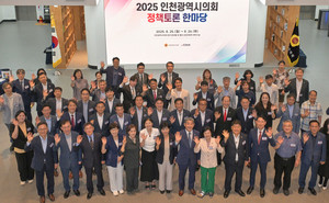 인천시의회 정책토론한마당 개최