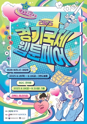 킨텍스, '2025 경기국제웹툰페어' 개최 - 뉴스 썸네일 이미지
