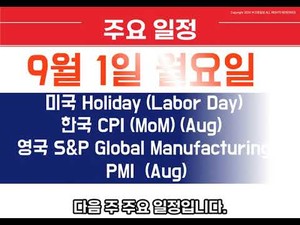 주간브리핑(25.08.25~08.29)