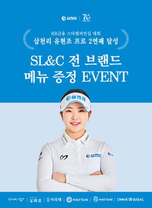 SL&C, 삼천리 스포츠단 유현조 프로 우승 기념 메뉴 증정 이벤트 진행