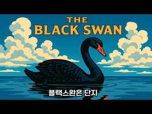 블랙스완