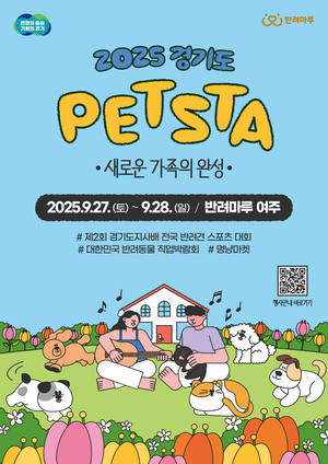 경기도, 27~28일 반려마루 여주서  ‘2025 경기도 펫스타’ 개최