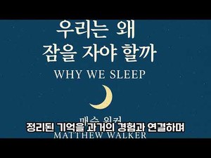 우리는 왜 잠을 자야 할까?