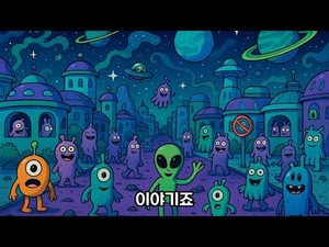 우주에 외계인이 가득하다면 모두 어디에 있지?