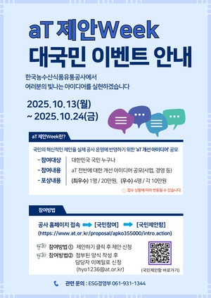 aT, 국민제안 활성화 위한 공모전 진행