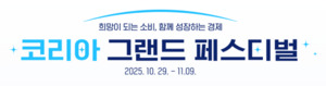최대 50% 할인! ‘코리아 그랜드 페스티벌’ 개막…한국판 블랙프라이데이 돌입