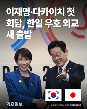 [카드뉴스] 이재명·다카이치 첫 회담, 한일 우호 외교 새 출발