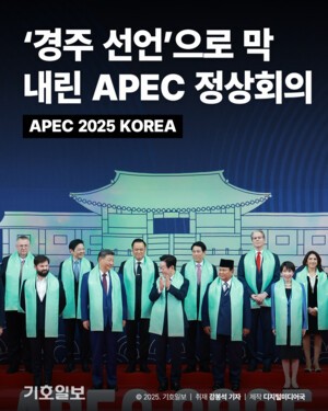 [카드뉴스] ‘경주 선언’으로 막 내린 APEC 정상회의
