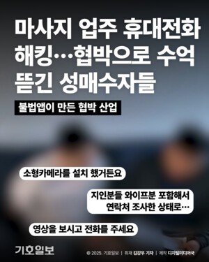[카드뉴스] 마사지 업주 휴대전화 해킹…협박으로 수억 뜯긴 성매수자들
