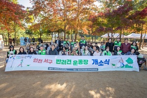 인천 서구 반려견 놀이터에 놀러오세요