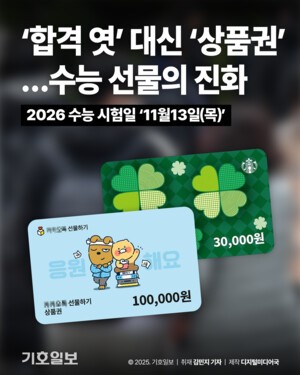 [카드뉴스] ‘합격 엿’ 대신 ‘상품권’ …수능 선물의 진화