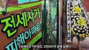 AI가 읽어주는 오늘의 사설 - 아직도 극복 못한 전세사기의 늪