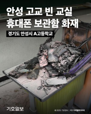 [숏폼뉴스] 안성 A고교 교실서 휴대폰 보관함 화재…인명피해 없어