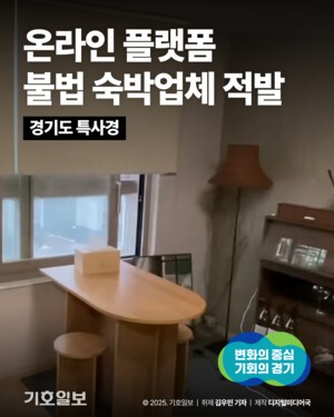 [카드뉴스] 경기도 특사경, 오피스텔·주택 불법 숙박 영업 적발