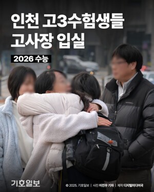 [2026수능] 인천 고3수험생들 고사장 입실