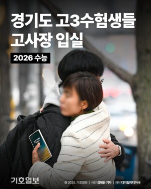 [2026수능] 경기도 고3수험생들 고사장 입실